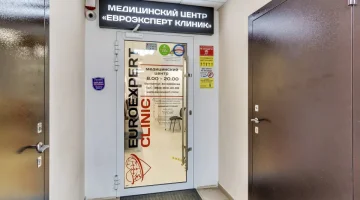 Медицинский центр Евроэксперт Клиник изображение 6